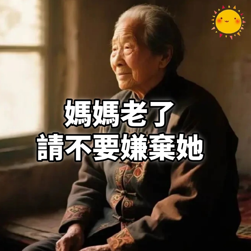 媽媽老了,請不要嫌棄她