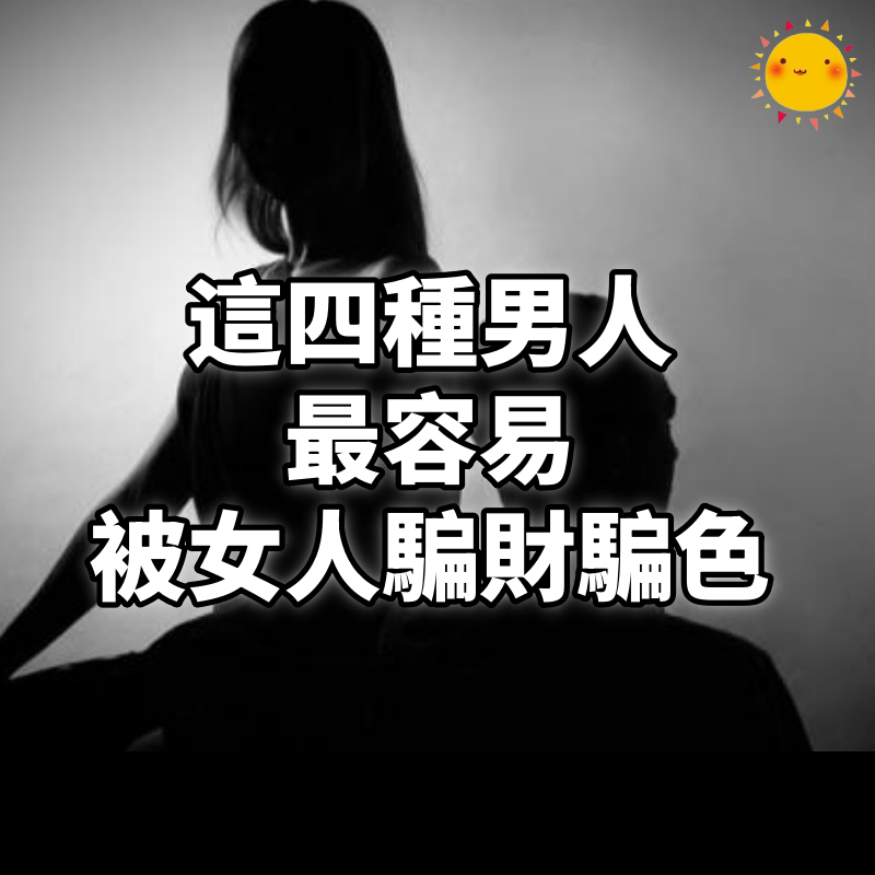 這四種男人,最容易被女人騙財騙色!