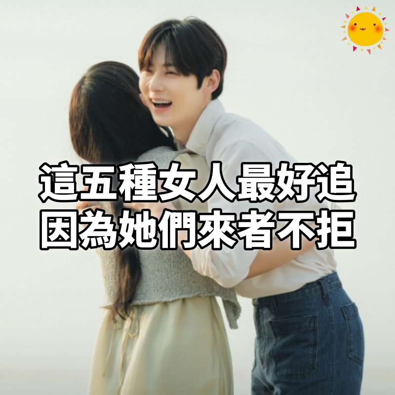 這五種女人最好追,因為她們來者不拒!
