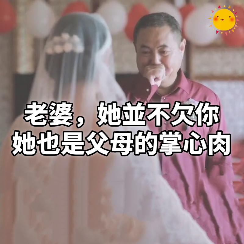 老婆,她並不欠你,她也是父母的掌心肉