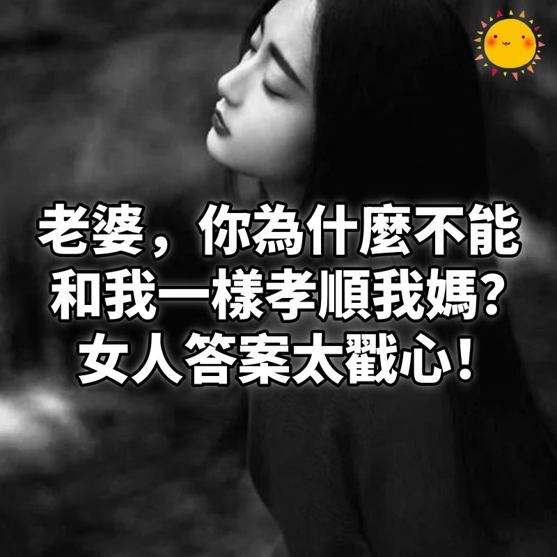 「老婆,你為什麼不能和我一樣孝順我媽?」女人答案太戳心!