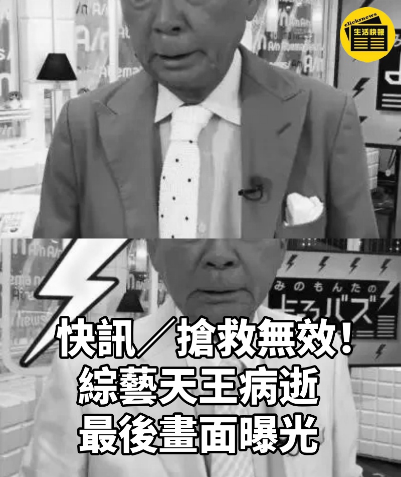 快訊/搶救無效!綜藝天王病逝 最後畫面曝光