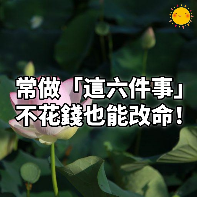 常做「這六件事」,不花錢也能改命!