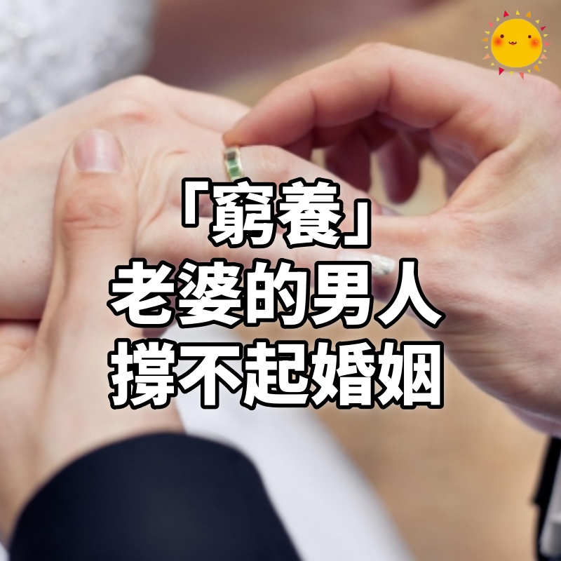 「窮養」老婆的男人,撐不起婚姻