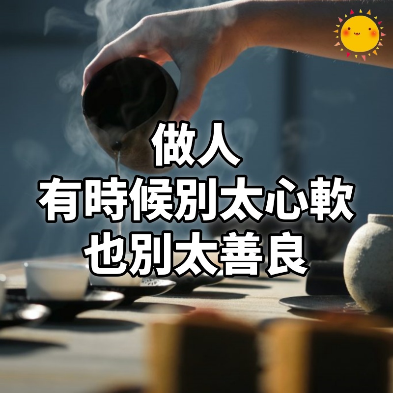 做人,有時候別太心軟,也別太善良,別人會得寸進尺