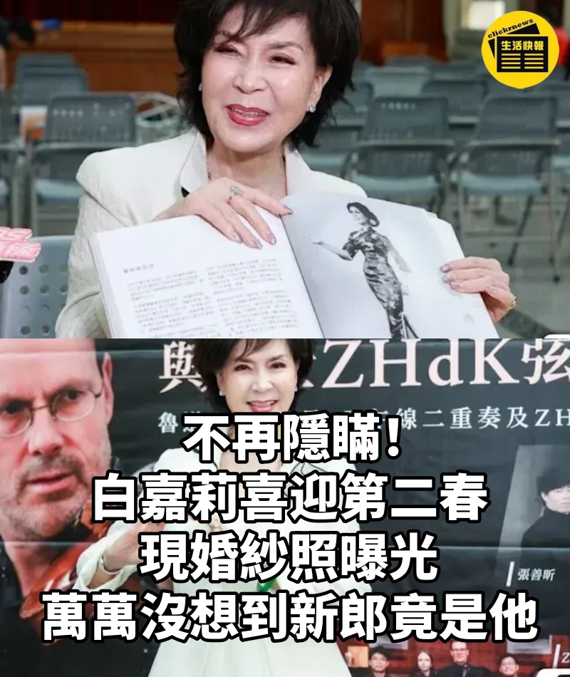 不再隱瞞!白嘉莉喜迎第二春!現婚紗照曝光,萬萬沒想到新郎竟是他