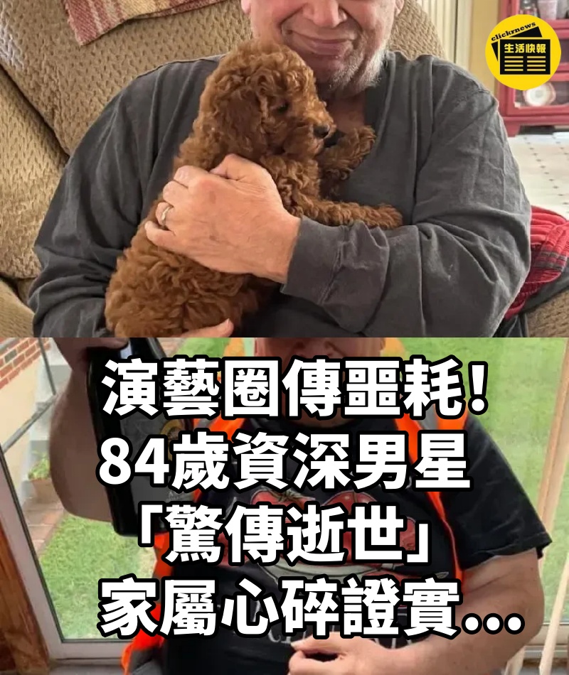 晚間快訊/演藝圈傳噩耗!84歲資深男星「驚傳逝世」家屬心碎證實...