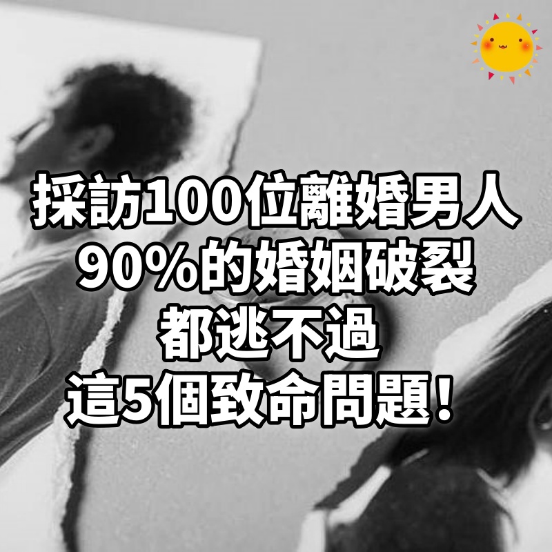 採訪100位離婚男人:90%的婚姻破裂,都逃不過這5個致命問題