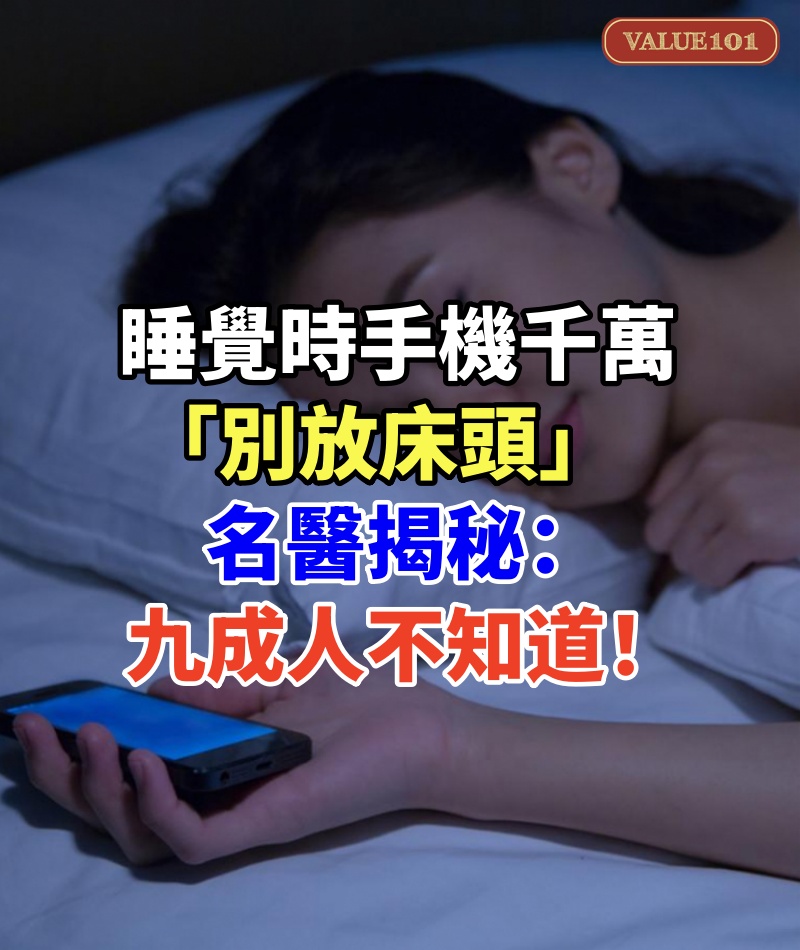 睡覺時手機千萬「別放床頭」名醫揭秘:九成人不知道!
