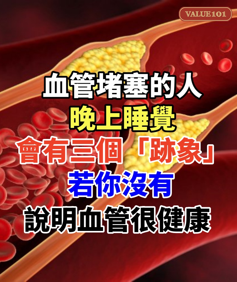 血管堵塞的人,晚上睡覺會有三個「跡象」,若你沒有 說明血管很健康.