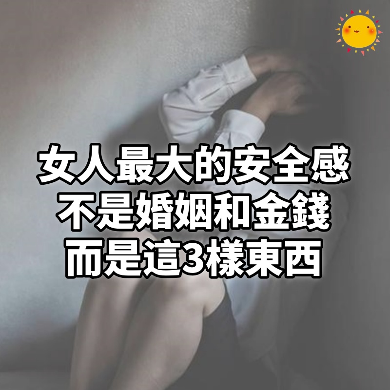 女人最大的安全感,不是婚姻和金錢,而是這3樣東西