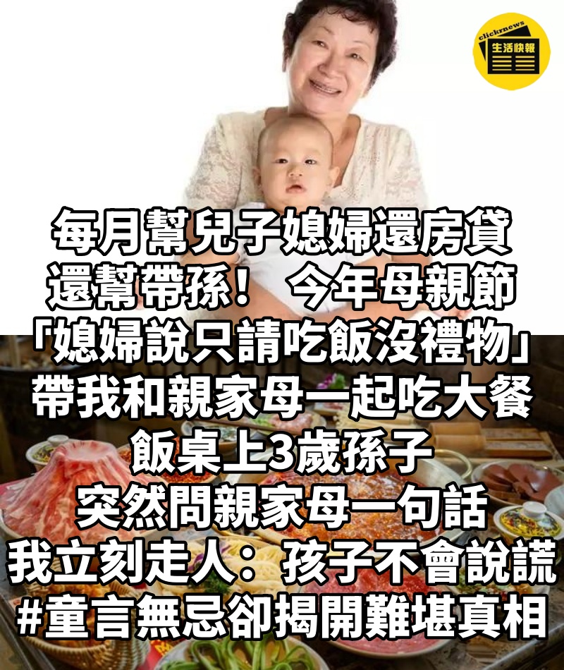 每月幫兒子媳婦還房貸還幫帶孫! 今年母親節「媳婦說只請吃飯沒禮物」帶我和親家母一起吃大餐,飯桌上「3歲孫子突然問親家母一句話」我立刻走人:孩子不會說謊#童言無忌卻揭開難堪真相