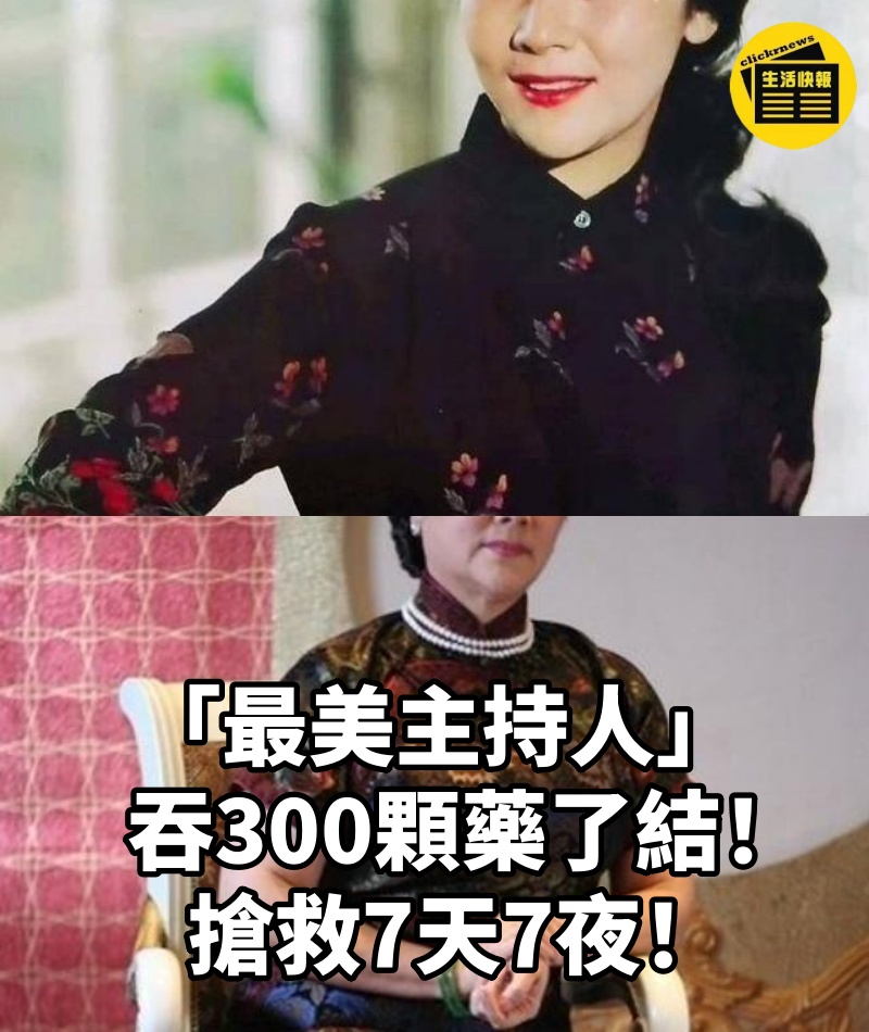 「最美主持人」吞300顆藥了結!搶救7天7夜