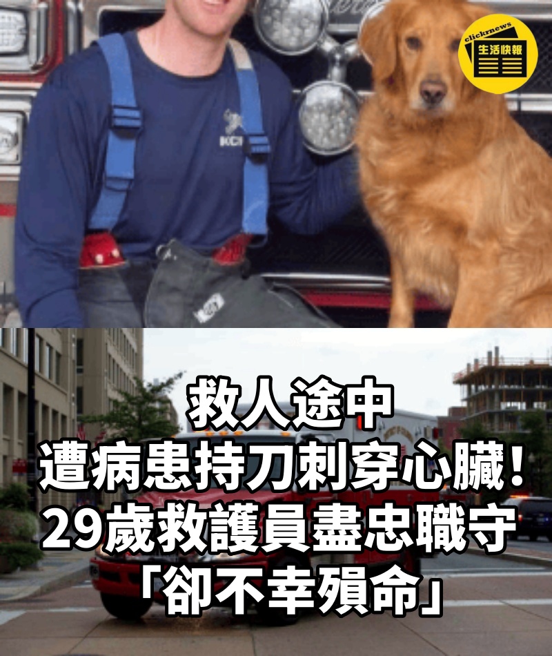 救人途中遭病患持刀刺穿心臟! 29歲救護員盡忠職守「卻不幸殞命」