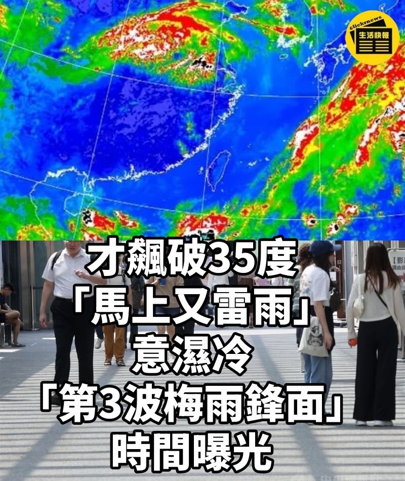 才飆破35度「馬上又雷雨」...注意濕冷「第3波梅雨鋒面」時間曝光