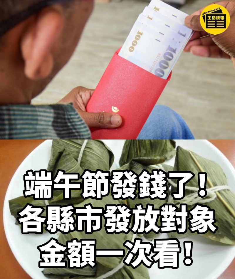 端午節發錢了!各縣市發放對象、金額一次看!
