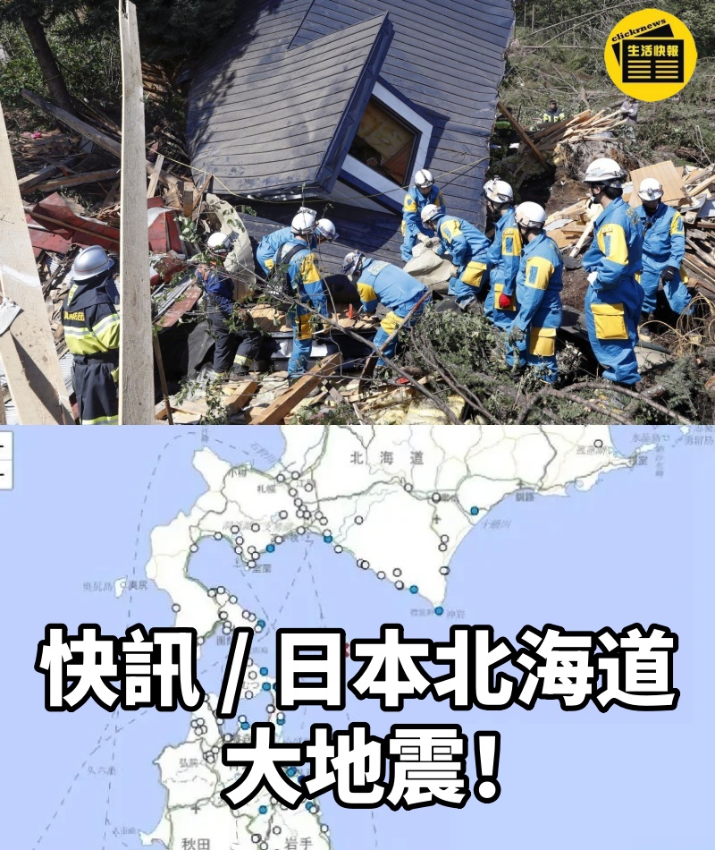 快訊/日本北海道大地震!!