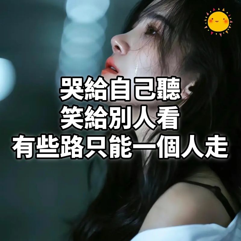 哭給自己聽,笑給別人看,有些路,只能一個人走!