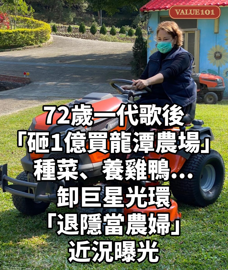 72歲一代歌後「砸1億買龍潭農場」種菜、養雞鴨...卸巨星光環「退隱當農婦」近況曝光