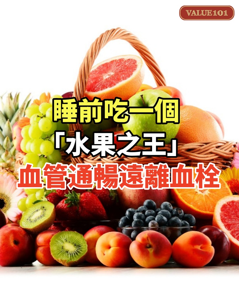 睡前吃一個「水果之王」! 80歲「血管通暢、遠離血栓」超讚:九十歲照樣健康