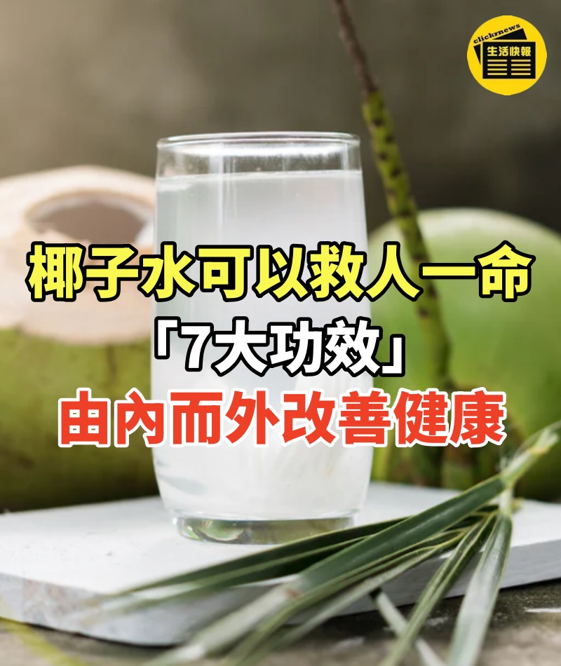椰子水可以救人一命! 「7大功效」由內而外改善健康,完全零副作用