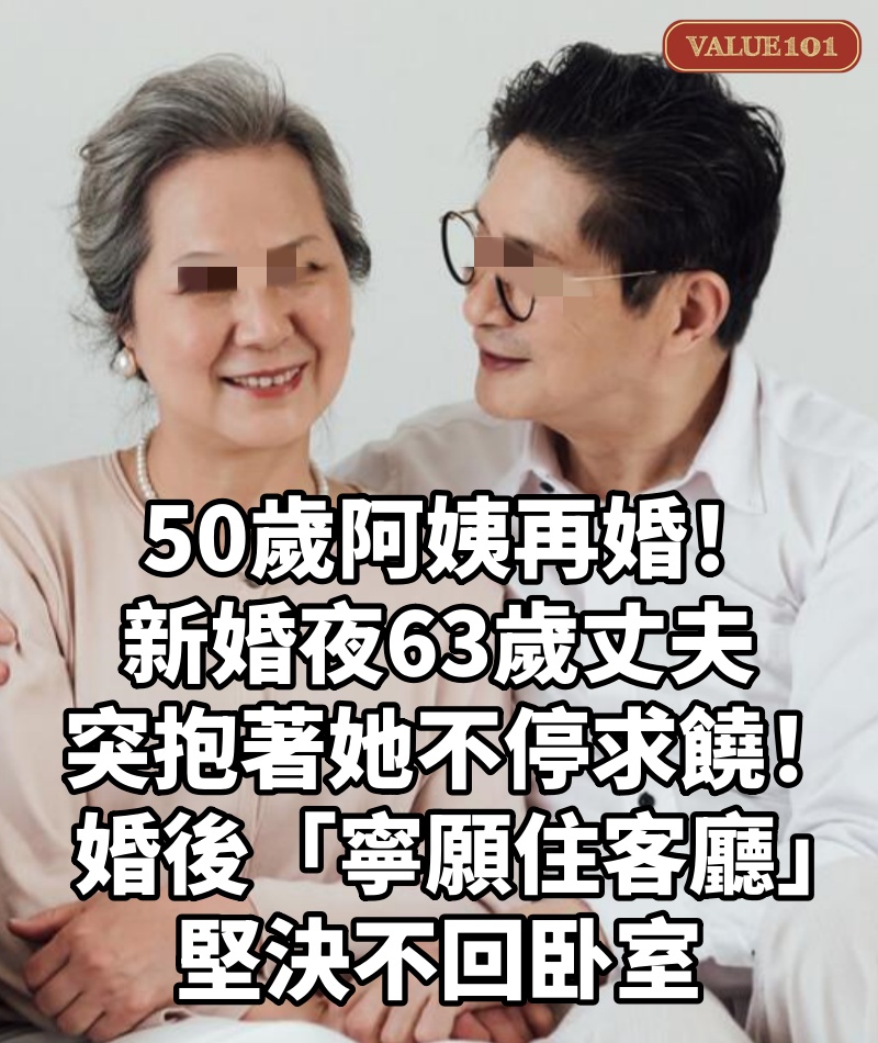 50歲阿姨再婚!新婚夜63歲丈夫「突抱著她」不停求饒! 婚後「寧願住客廳」堅決不回卧室
