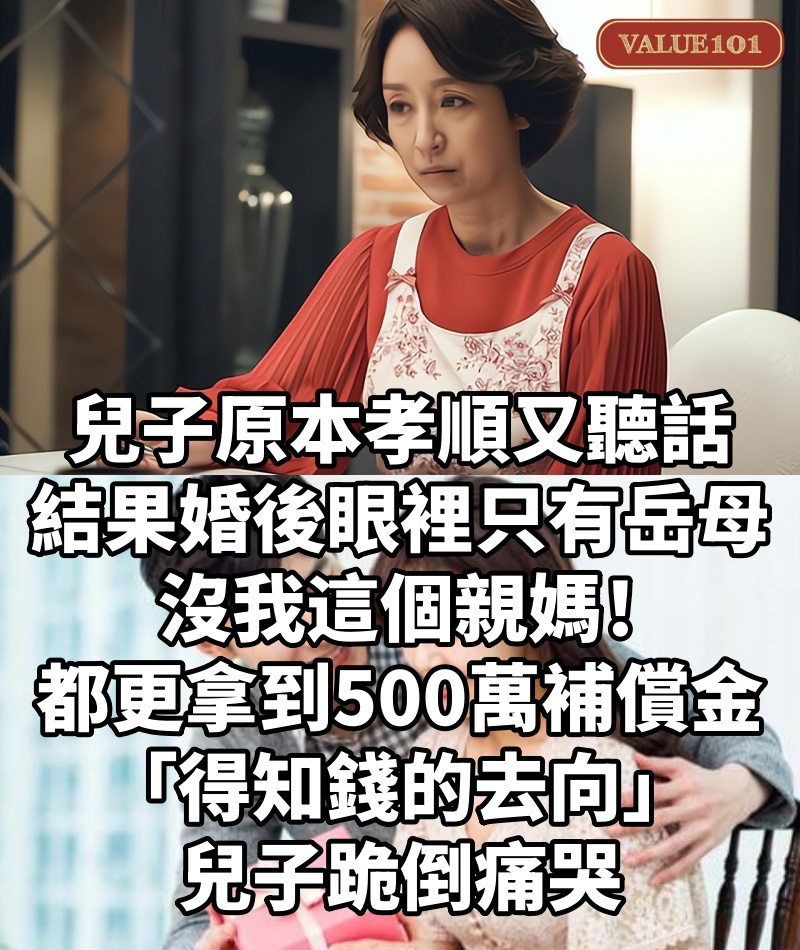 兒子原本孝順又聽話,結果婚後「眼裡只有岳母」沒我這個親媽!都更拿到500萬補償金「得知錢的去向」兒子跪倒痛哭