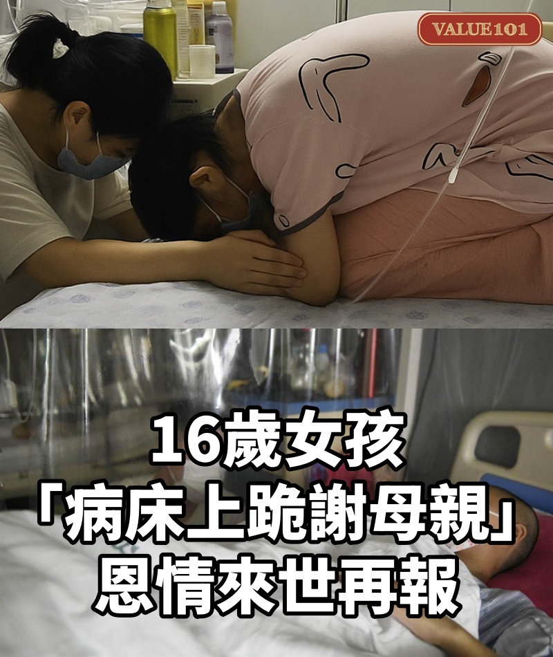 16歲女孩「病床上跪謝母親」:恩情來世再報#詳情請見1樓