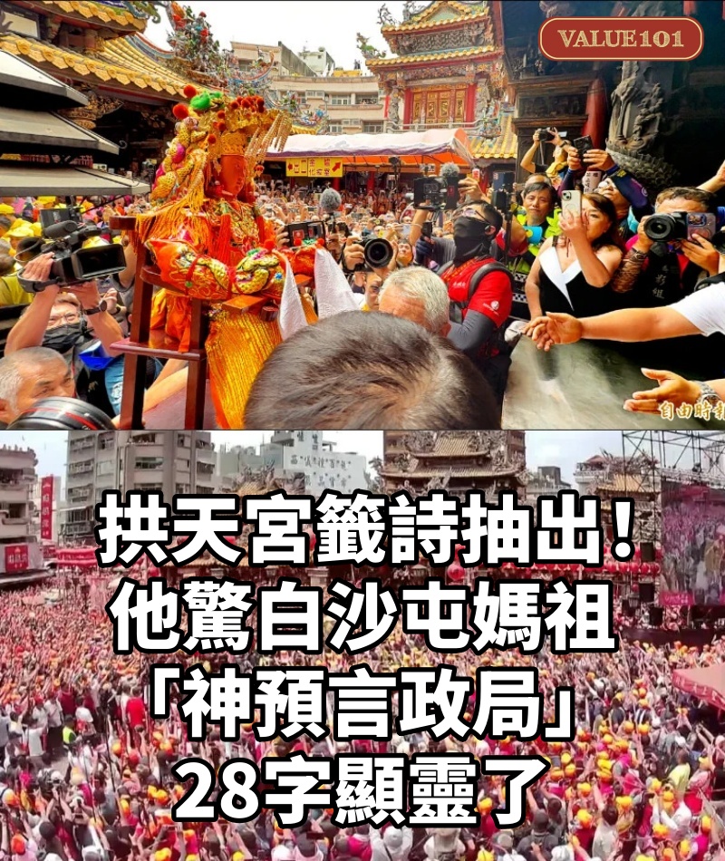 拱天宮籤詩抽出!他驚白沙屯媽祖「神預言政局」28字顯靈了
