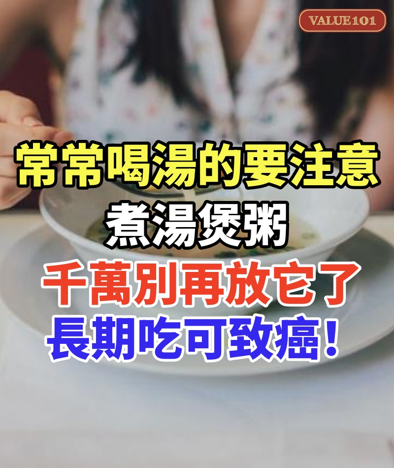 常常喝湯的要注意!煮湯煲粥千萬別再放它了,長期吃可致癌!已有人中招