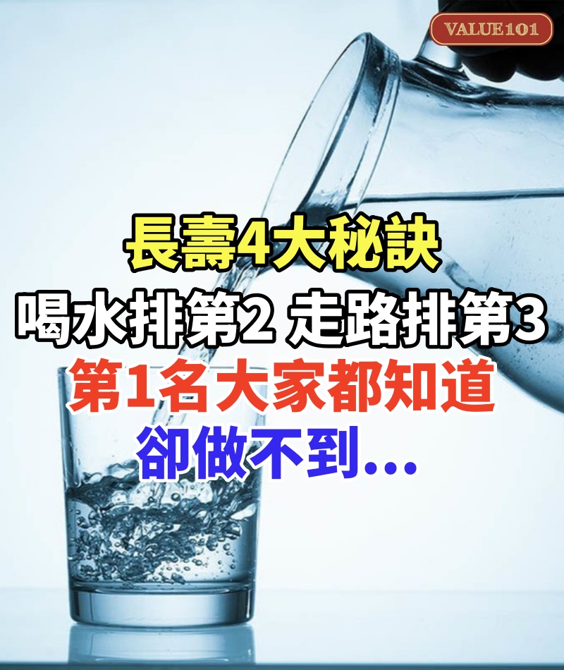 長壽4大秘訣! 喝水排第2「走路只排第3」第1名大家都知道卻做不到...