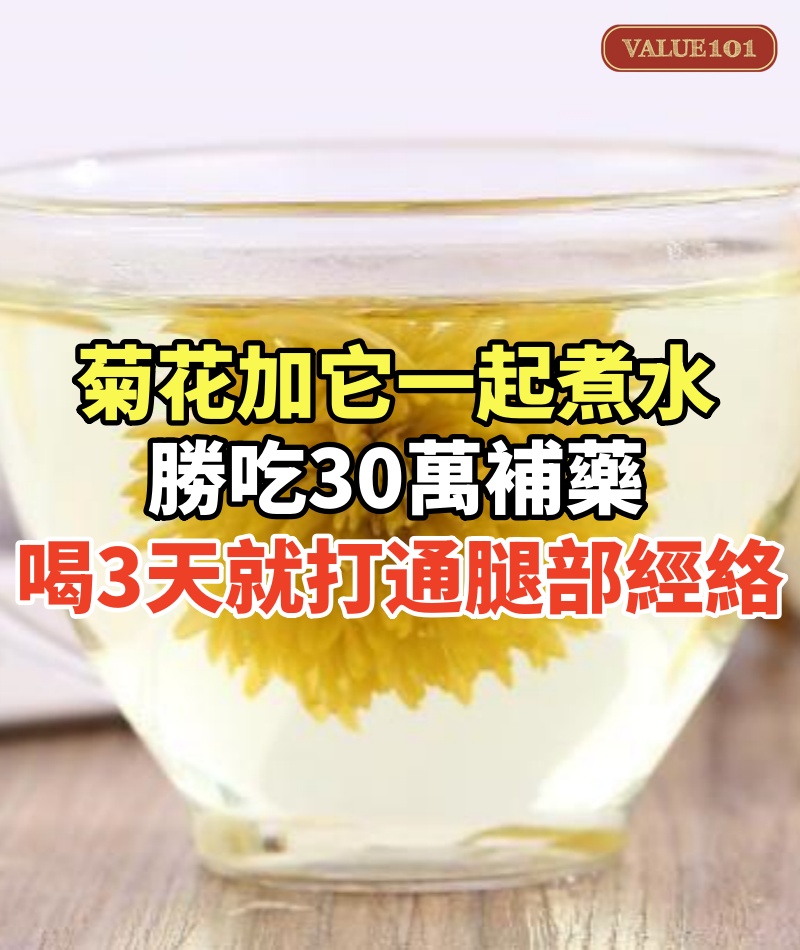 菊花加它一起煮水,勝吃30萬補藥!喝3天就能打通腿部經絡,血管不堵了,腿腳不痛了,活100歲都健步如飛