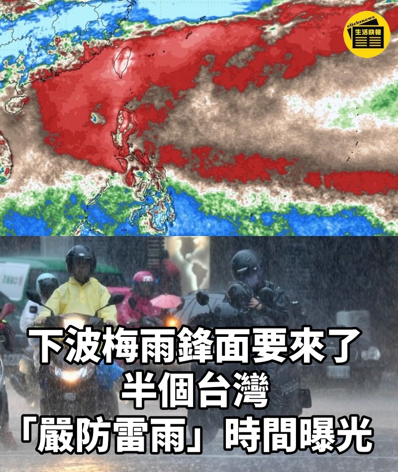 下波梅雨鋒面要來了!半個台灣「嚴防雷雨」時間曝光