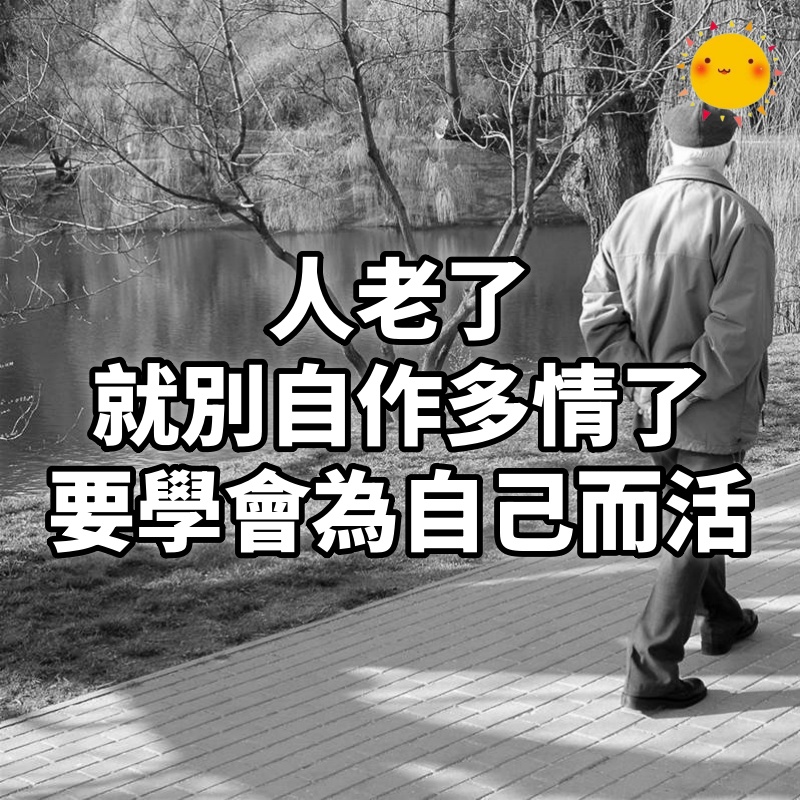 人老了,就別自作多情了,沒有人會正眼看你,要學會為自己而活!