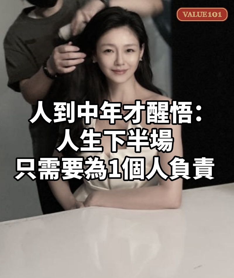 人到中年才醒悟：人生下半場，只需要為1個人負責