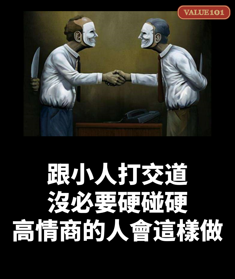 跟小人打交道,沒必要硬碰硬,高情商的人會這樣做