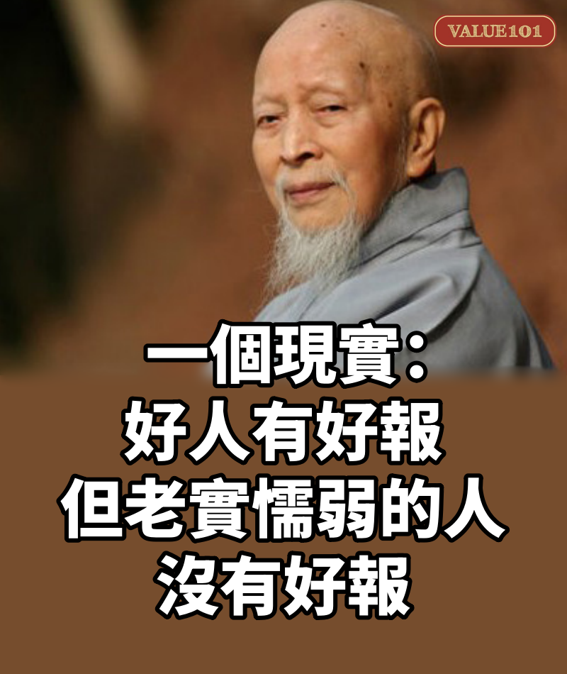 一個現實：好人有好報，但老實懦弱的人沒有好報