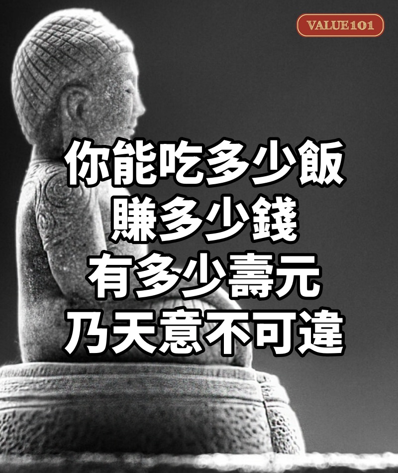 你能吃多少飯，賺多少錢，有多少壽元，乃天意不可違