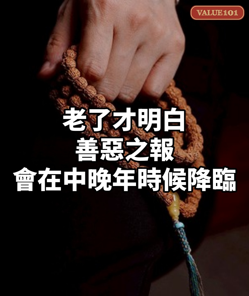 老了才明白:善惡之報,都會在中晚年的時候降臨