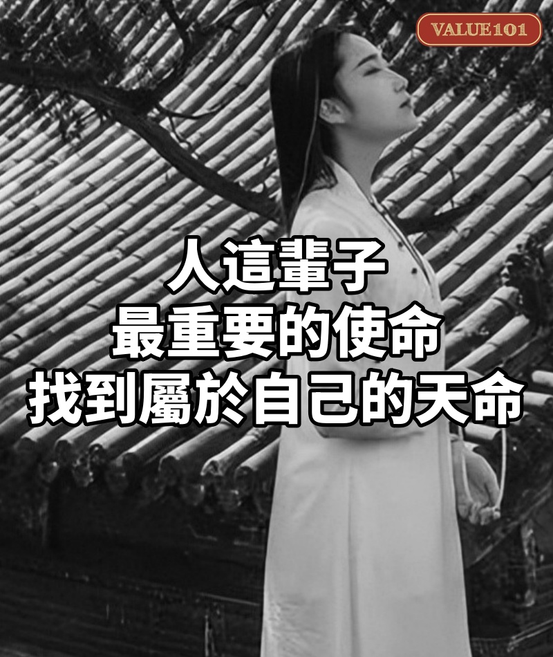 人這輩子,最重要的使命:找到屬於自己的“天命”
