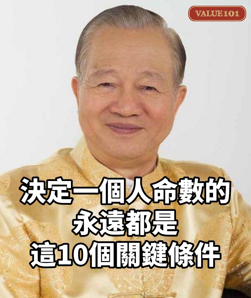 決定一個人「命數」的,永遠都是這10個關鍵條件