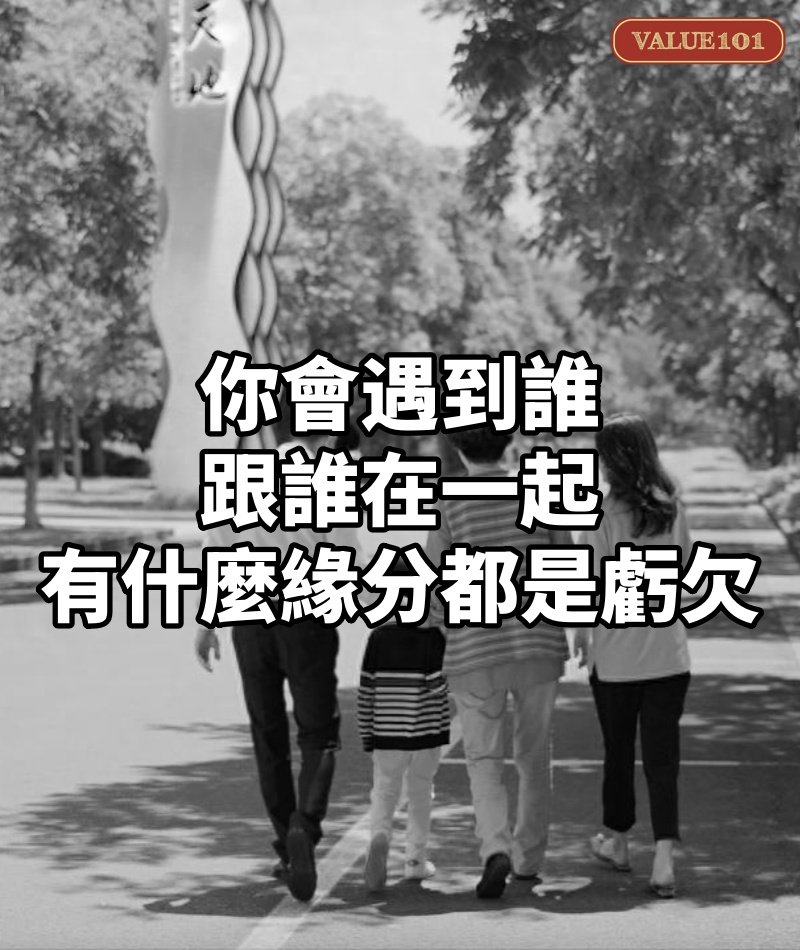 你會遇到誰,跟誰在一起,有什麼緣分,都是虧欠