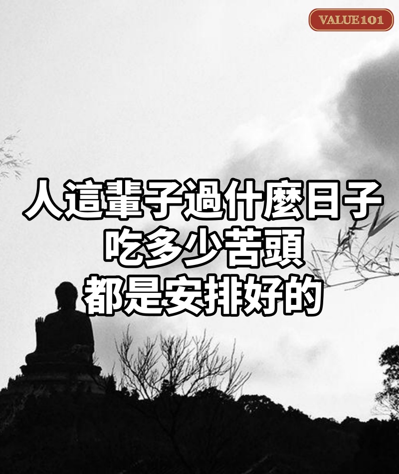 人這輩子，過什麼日子，吃多少苦頭，都是安排好的