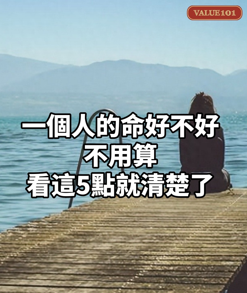 一個人的命好不好,不用算,看這5點就清楚了
