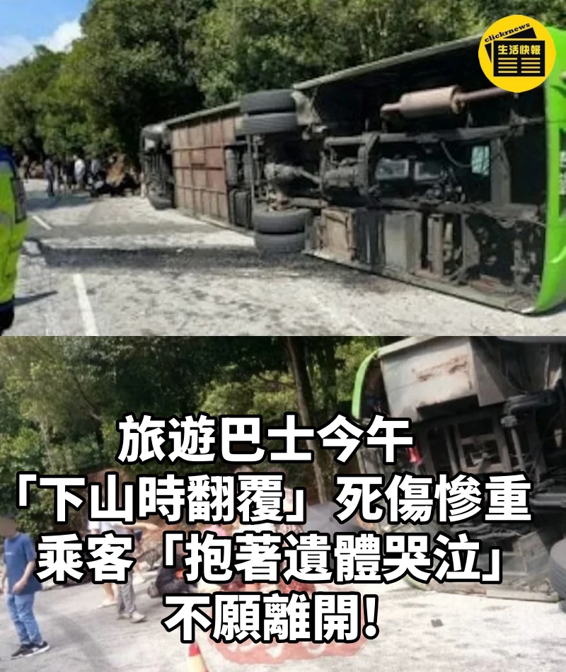 旅遊巴士今午「下山時翻覆」死傷慘重,乘客「抱著遺體哭泣」不願離開