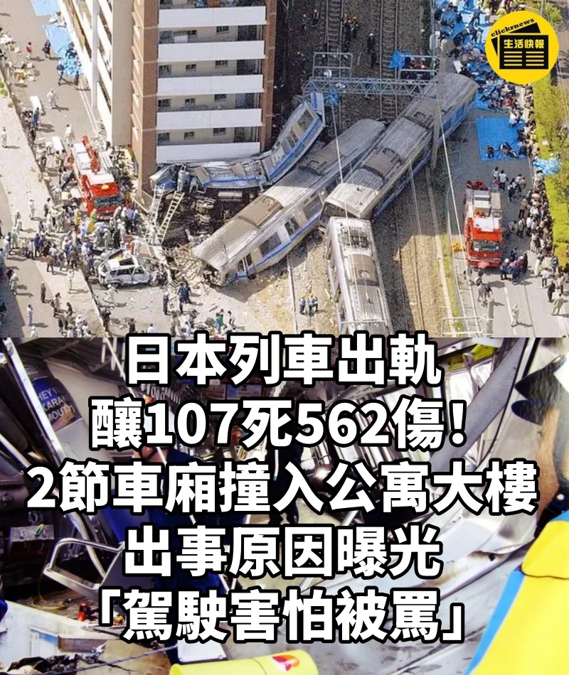日本列車出軌釀107死562傷!2節車廂「撞入公寓大樓」 出事原因曝光「駕駛害怕被罵」