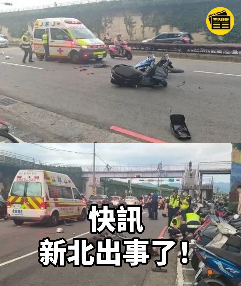 快訊/ 新北出事了!