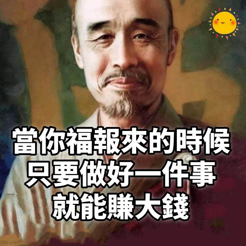 大師說:「當你福報來的時候」 只要做好一件事 就能賺大錢