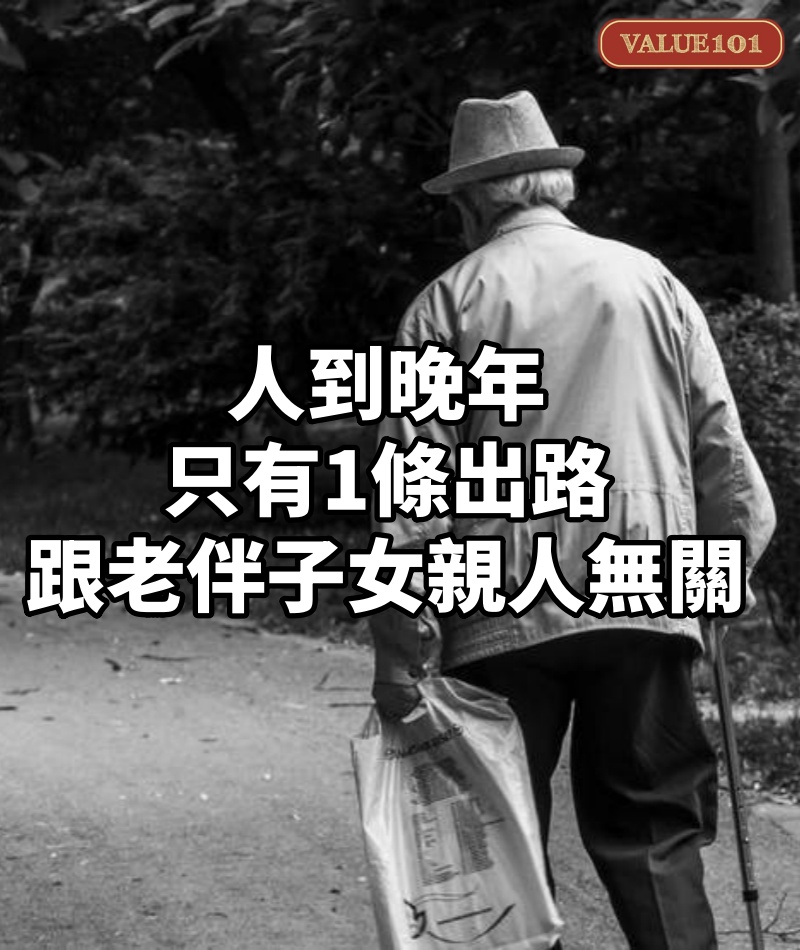人到晚年,只有1條出路,跟老伴、子女、親人無關