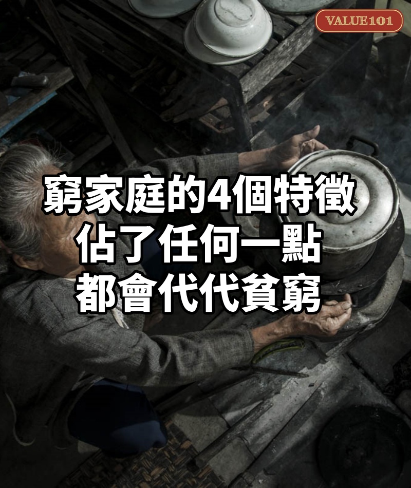 窮家庭的4個特徵,佔了任何一點,都會代代貧窮